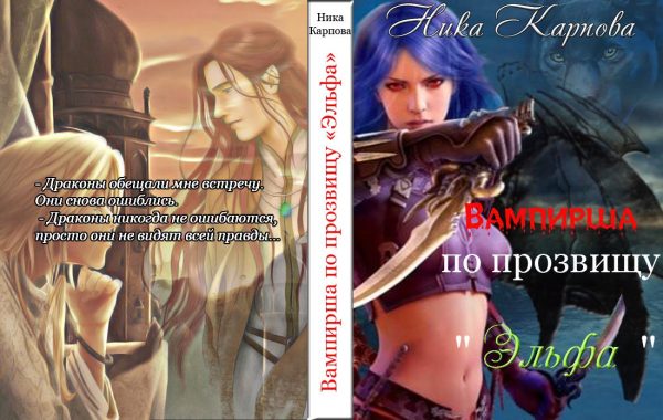 Обложка книги «Вампирша по прозвищу "Эльфа"»