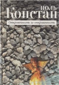 Обложка книги «Откровенность за откровенность»