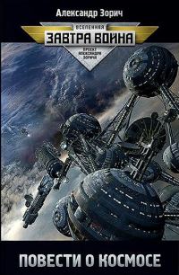 Обложка книги «Повести о космосе»