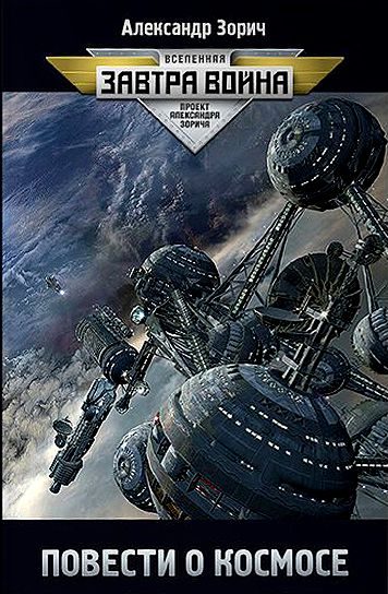 Обложка книги «Повести о космосе»