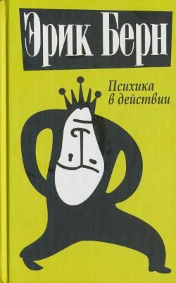 Обложка книги «Психика в действии»