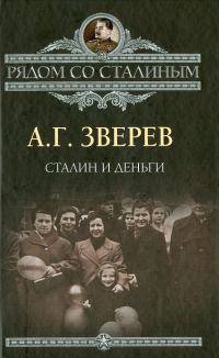 Обложка книги «Сталин и деньги»