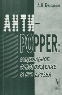 Обложка книги «Анти-Popper: Социальное освобождение и его друзья»