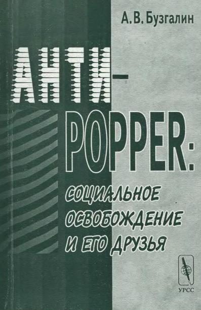 Обложка книги «Анти-Popper: Социальное освобождение и его друзья»