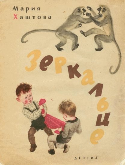 Обложка книги «Зеркальце»