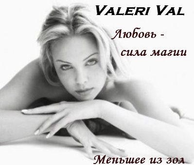 Обложка книги «Любовь - сила магии. Меньшее из зол»
