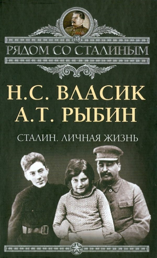 Обложка книги «Сталин. Личная жизнь»