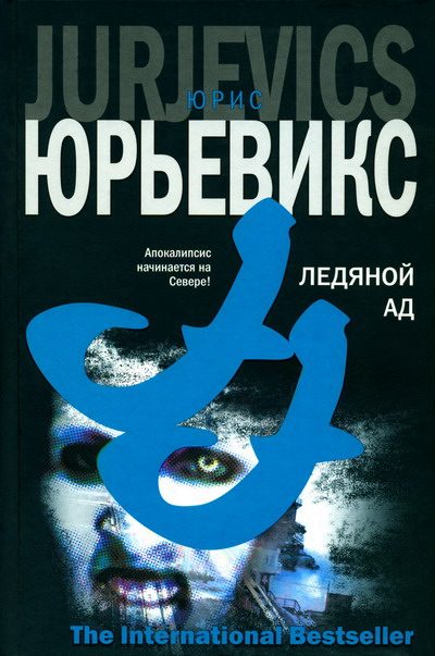 Обложка книги «Ледяной ад»