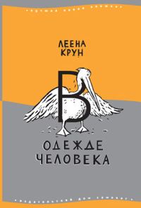 Обложка книги «В одежде человека. Сфинкс или робот»