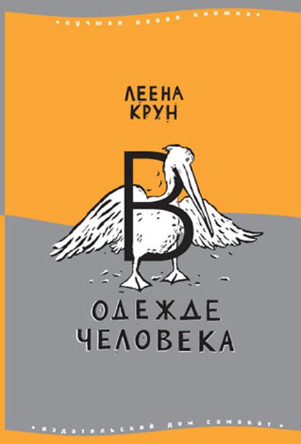 Обложка книги «В одежде человека. Сфинкс или робот»