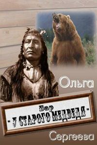 Обложка книги «Бар «У старого медведя»»