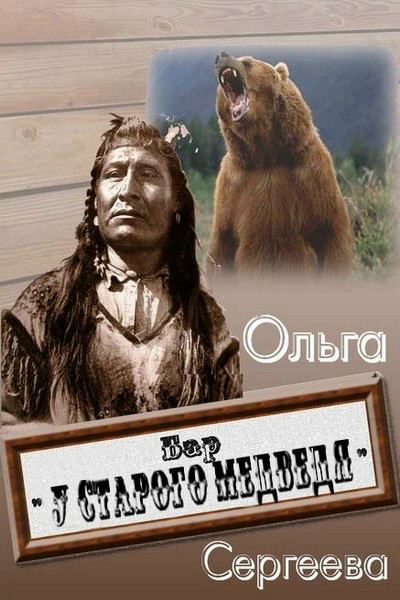 Обложка книги «Бар «У старого медведя»»