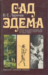 Обложка книги «Сад Эдема»