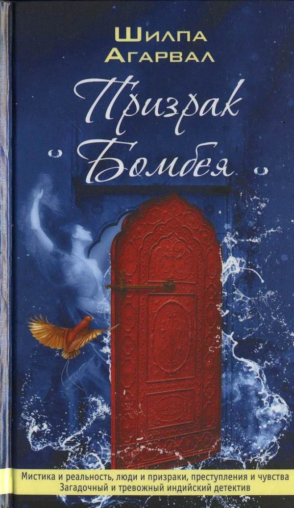 Обложка книги «Призрак Бомбея»