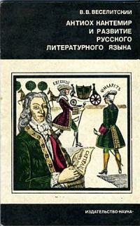 Обложка книги «Антиох Кантемир и развитие русского литературного языка»