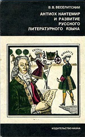 Обложка книги «Антиох Кантемир и развитие русского литературного языка»