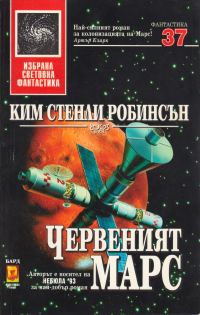 Обложка книги «Червеният Марс»