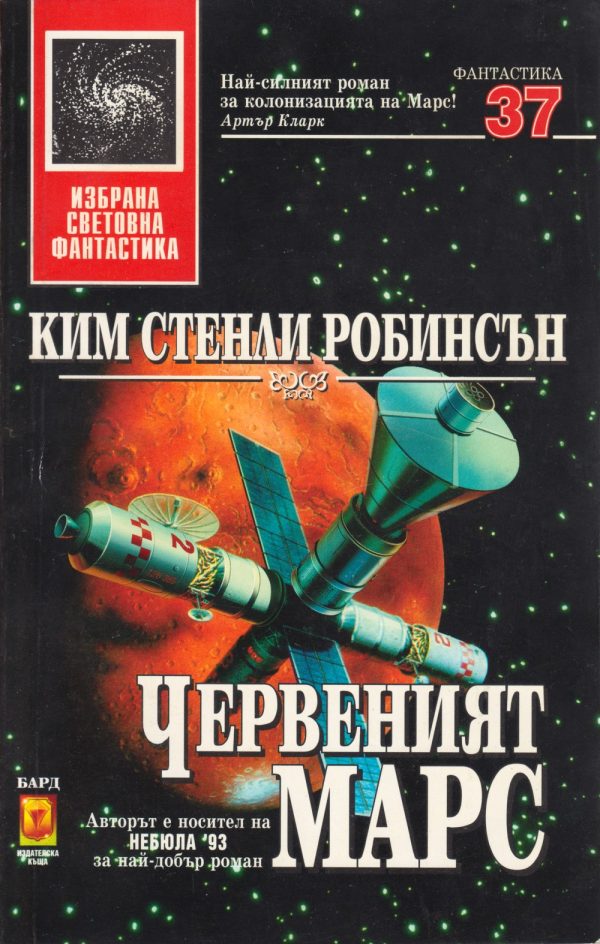 Обложка книги «Червеният Марс»