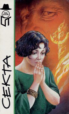 Обложка книги «Секта»
