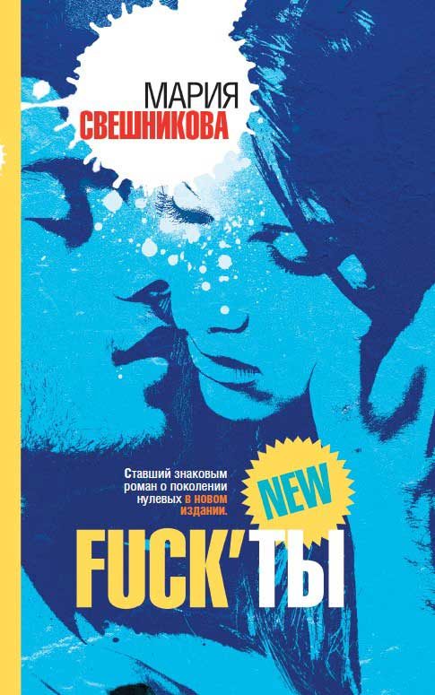 Обложка книги «Fuck’ты»