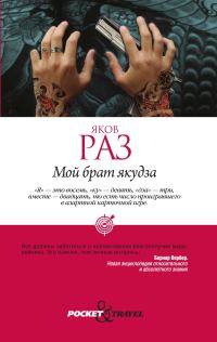 Обложка книги «Мой брат якудза»