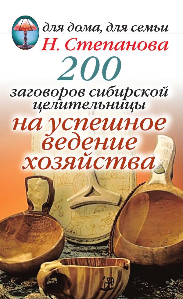 Обложка книги «200 заговоров сибирской целительницы на успешное ведение хозяйства»