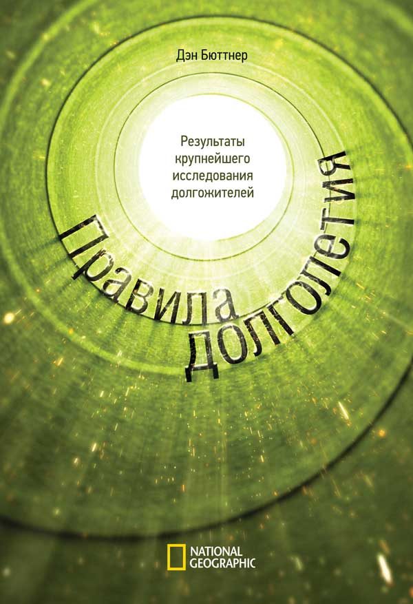 Обложка книги «Правила долголетия. Результаты крупнейшего исследования долгожителей»