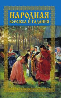 Обложка книги «Народная ворожба и гадания»