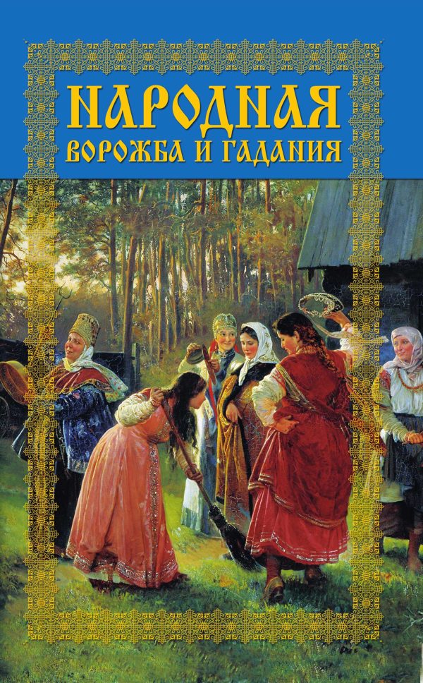 Обложка книги «Народная ворожба и гадания»