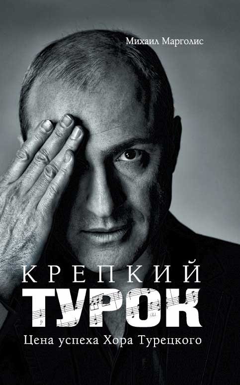 Обложка книги «Крепкий Турок. Цена успеха Хора Турецкого»