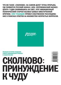 Обложка книги «Сколково: принуждение к чуду»