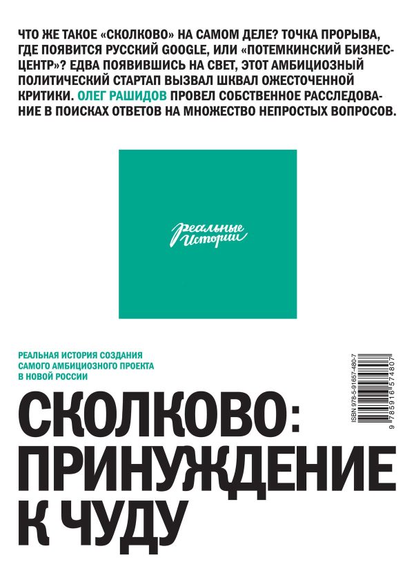 Обложка книги «Сколково: принуждение к чуду»