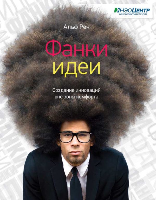 Обложка книги «Фанки-идеи. Создание инноваций вне зоны комфорта»