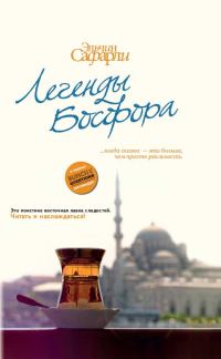 Обложка книги «Легенды Босфора»
