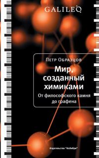 Обложка книги «Мир, созданный химиками. От философского камня до графена»