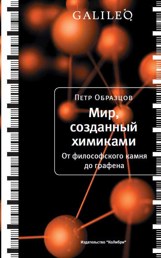 Обложка книги «Мир, созданный химиками. От философского камня до графена»