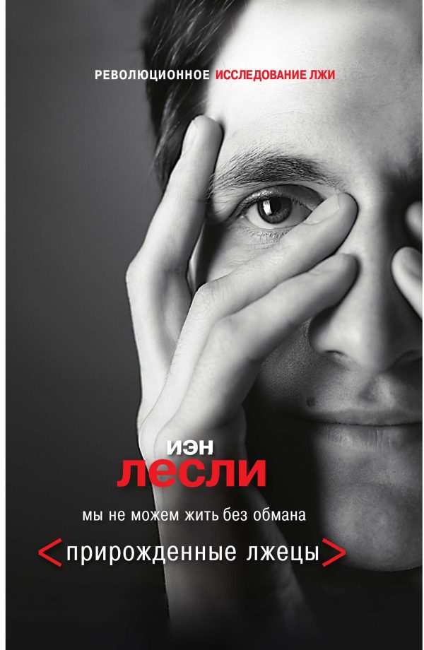 Обложка книги «Прирожденные лжецы. Мы не можем жить без обмана»