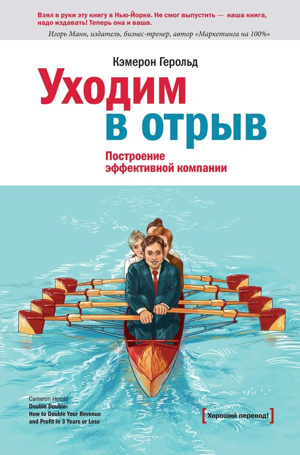 Обложка книги «Уходим в отрыв. Построение эффективной компании»
