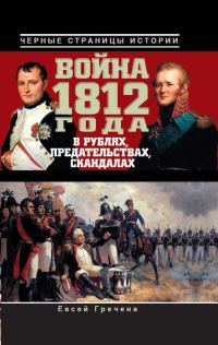Обложка книги «Война 1812 года в рублях, предательствах, скандалах»