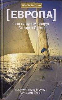 Обложка книги «Европа. Под парусом вокруг Старого Света: Записки мечтательной вороны»