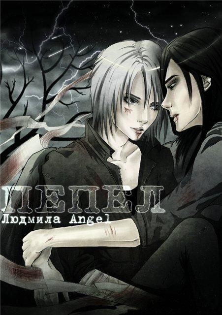 Обложка книги «Пепел»