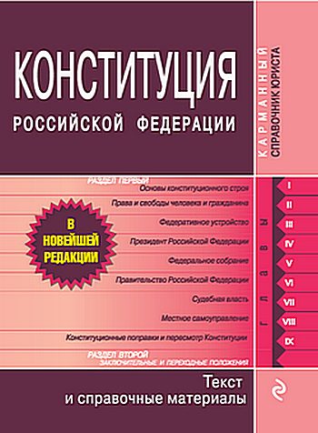 Обложка книги «Конституция Российской Федерации. Гимн, герб, флаг»