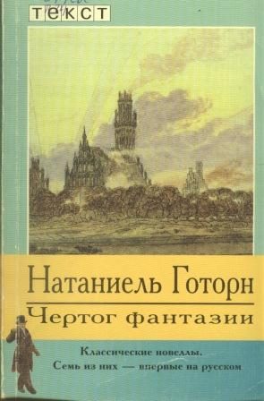 Обложка книги «Чертог фантазии. Новеллы»