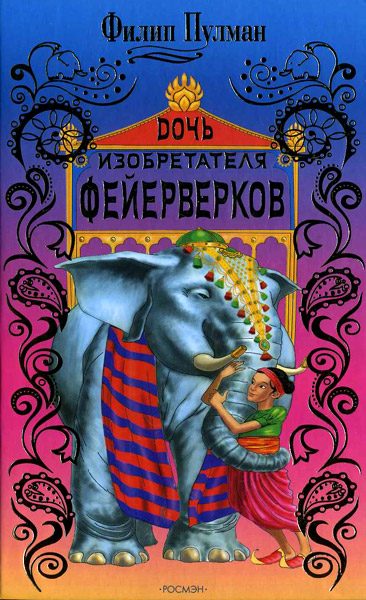 Обложка книги «Джек Пружинные Пятки»