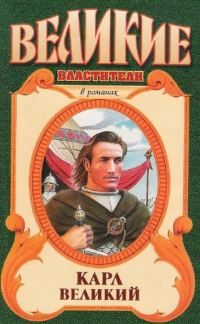 Обложка книги «Карл Великий»