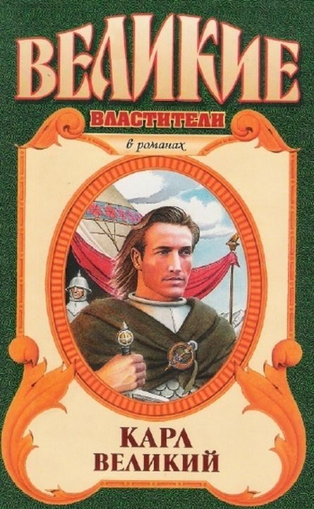 Обложка книги «Карл Великий»