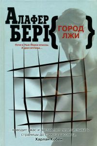 Обложка книги «Город лжи»