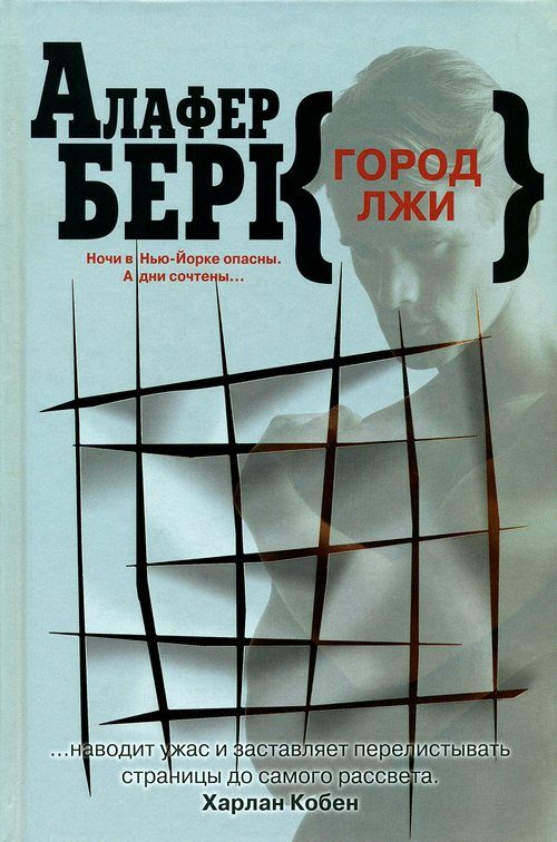 Обложка книги «Город лжи»