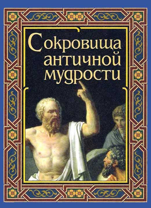 Обложка книги «Сокровища античной мудрости»
