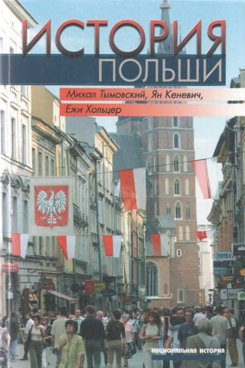 Обложка книги «История Польши»